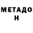 Метадон methadone Max Schumacher